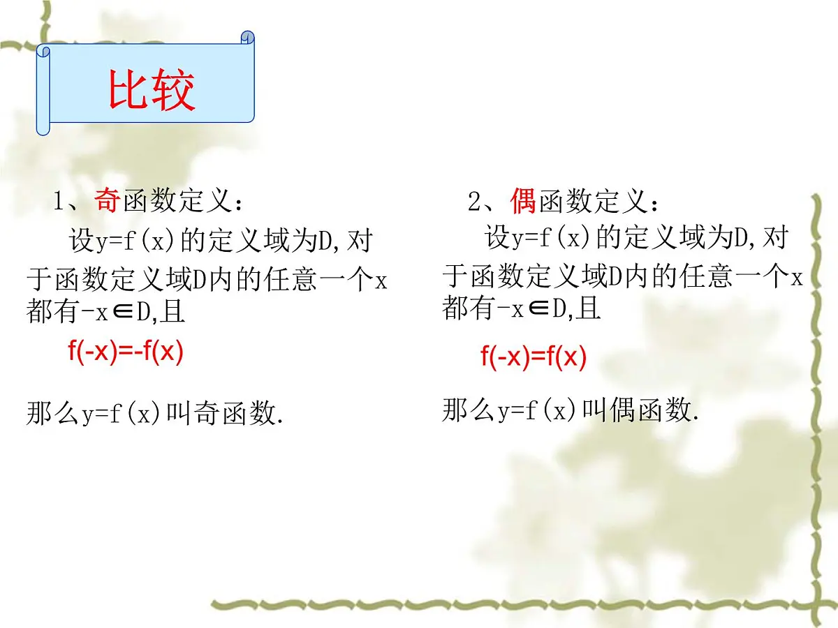 人教课标B版高中数学必修1 2-1-4《函数的奇偶性》教学课件第7页