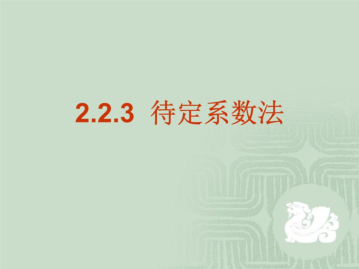 人教课标B版高中数学必修1 2-2-3《待定系数法》 教学课件第1页