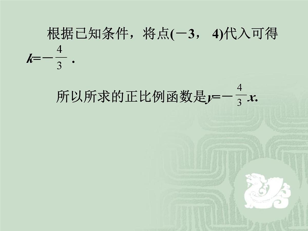 人教课标B版高中数学必修1 2-2-3《待定系数法》 教学课件第3页