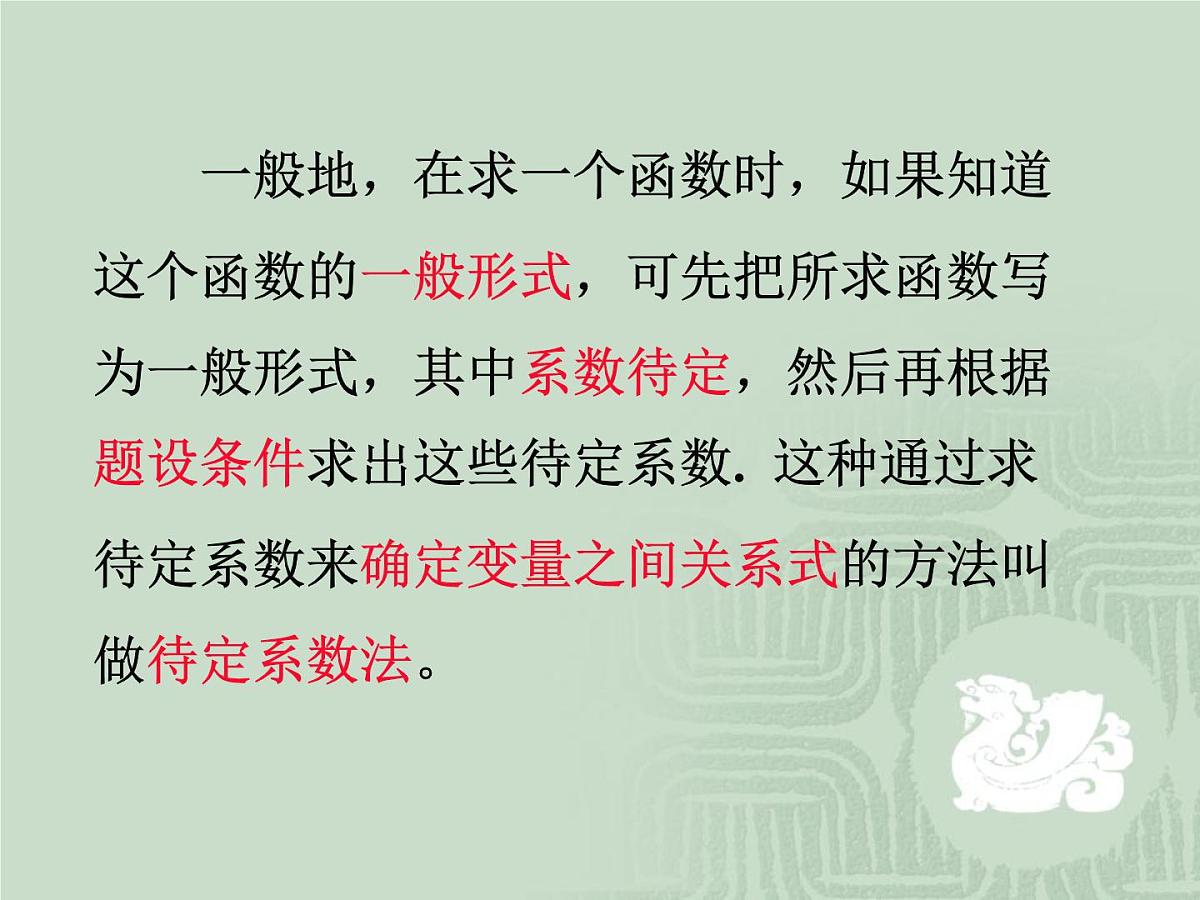 人教课标B版高中数学必修1 2-2-3《待定系数法》 教学课件第4页