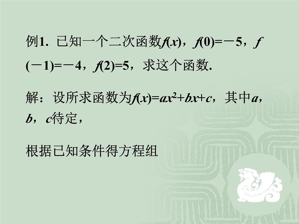 人教课标B版高中数学必修1 2-2-3《待定系数法》 教学课件第7页