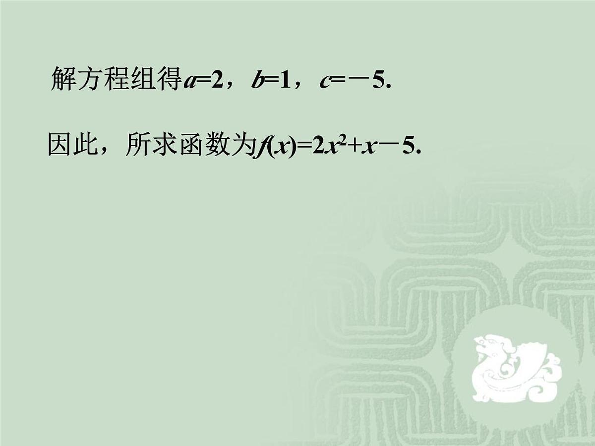 人教课标B版高中数学必修1 2-2-3《待定系数法》 教学课件第8页