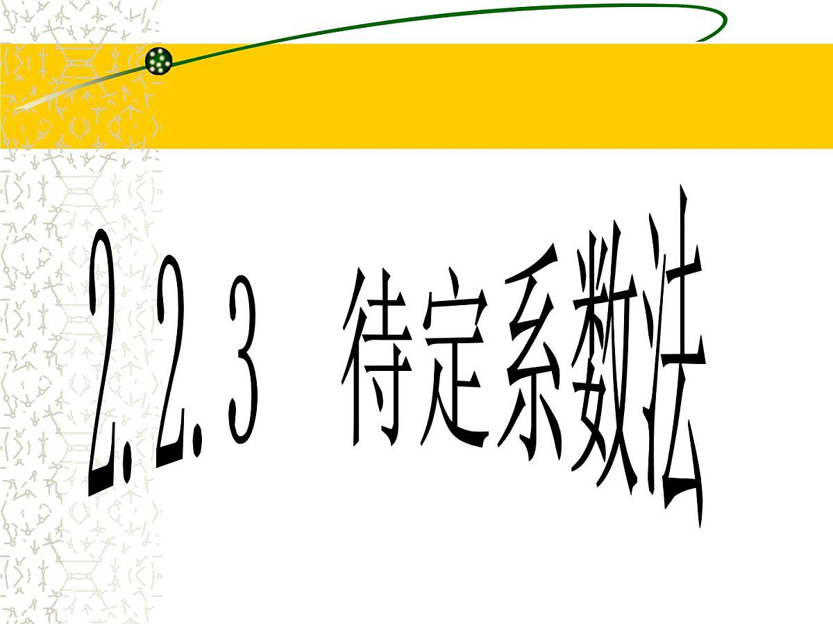 人教课标B版高中数学必修1 2-2-3《待定系数法》教学课件第1页