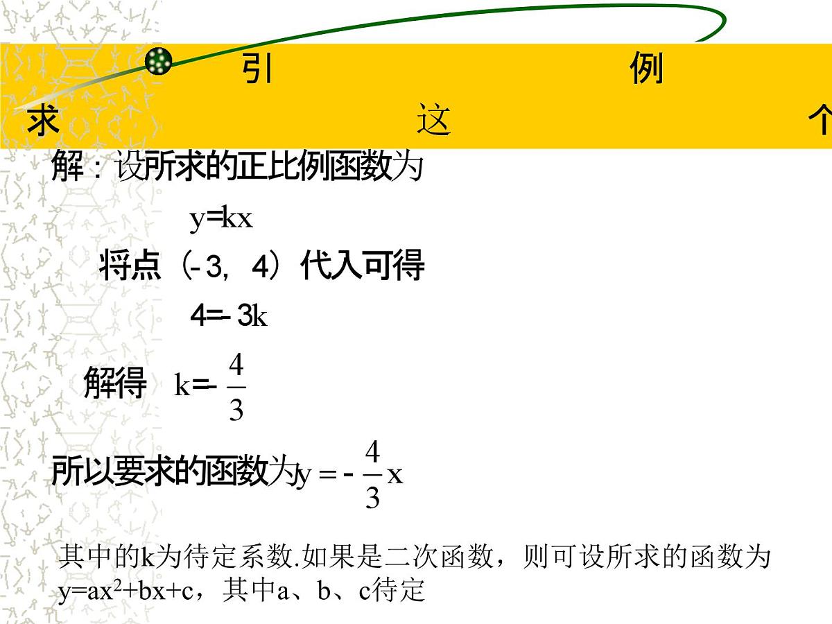 人教课标B版高中数学必修1 2-2-3《待定系数法》教学课件第2页