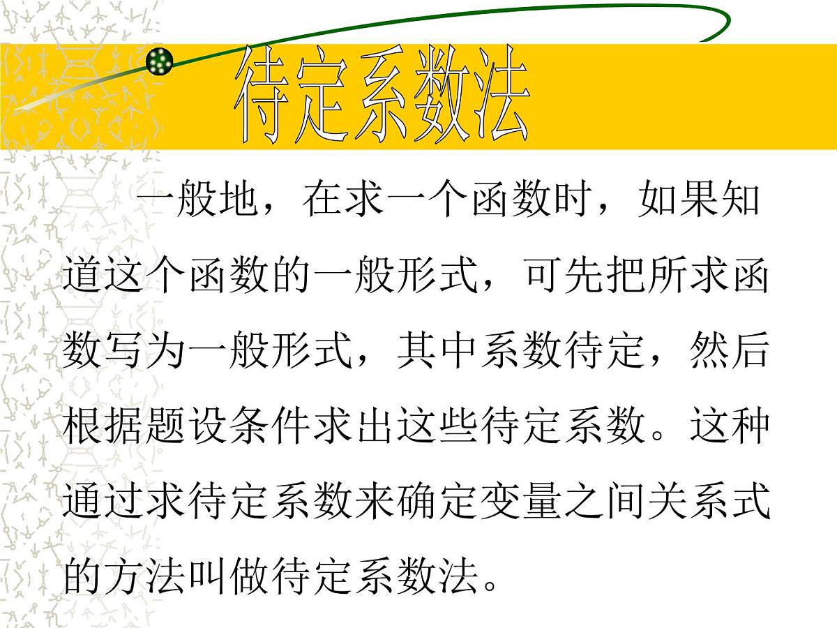 人教课标B版高中数学必修1 2-2-3《待定系数法》教学课件第3页