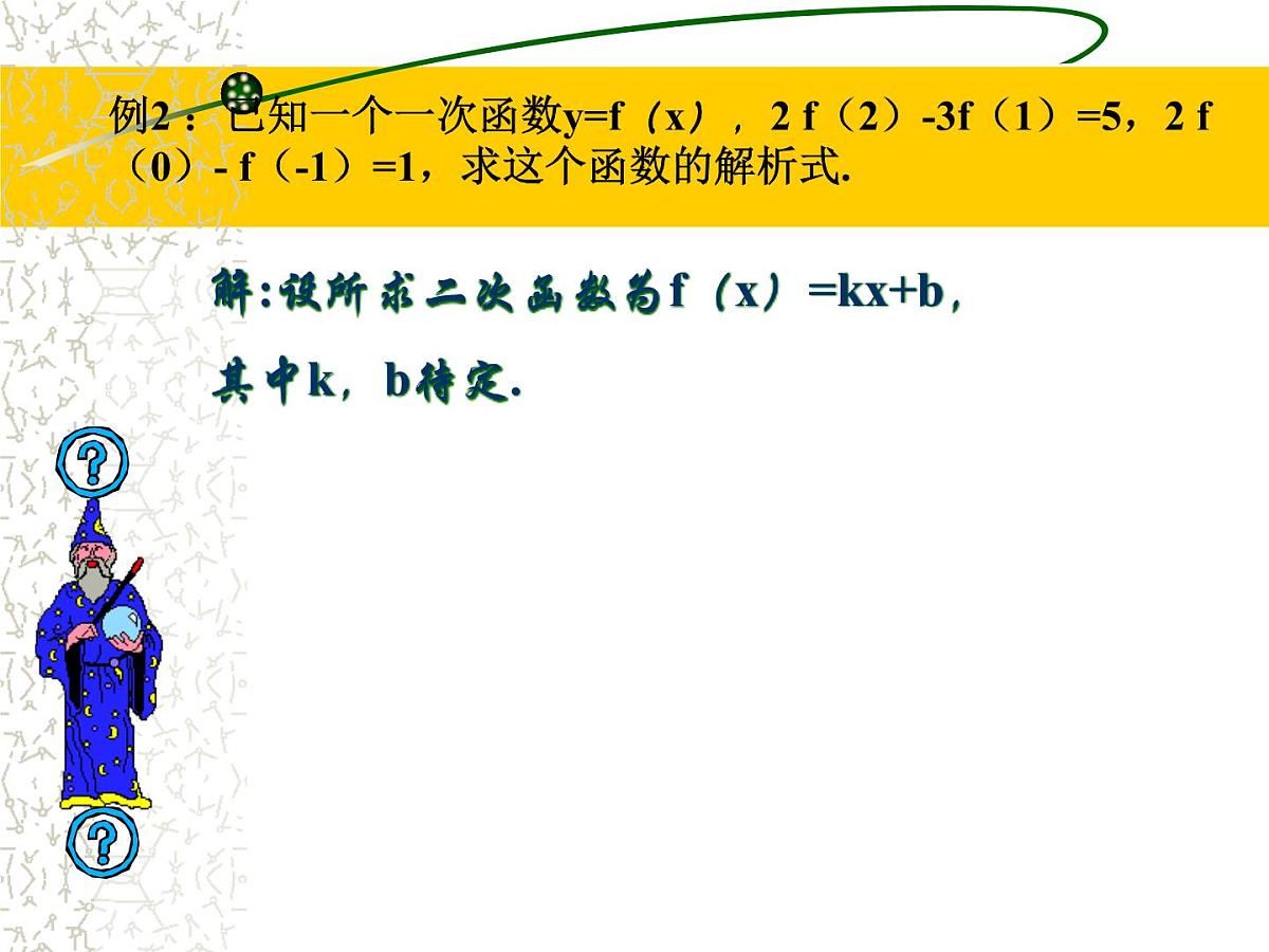 人教课标B版高中数学必修1 2-2-3《待定系数法》教学课件第5页