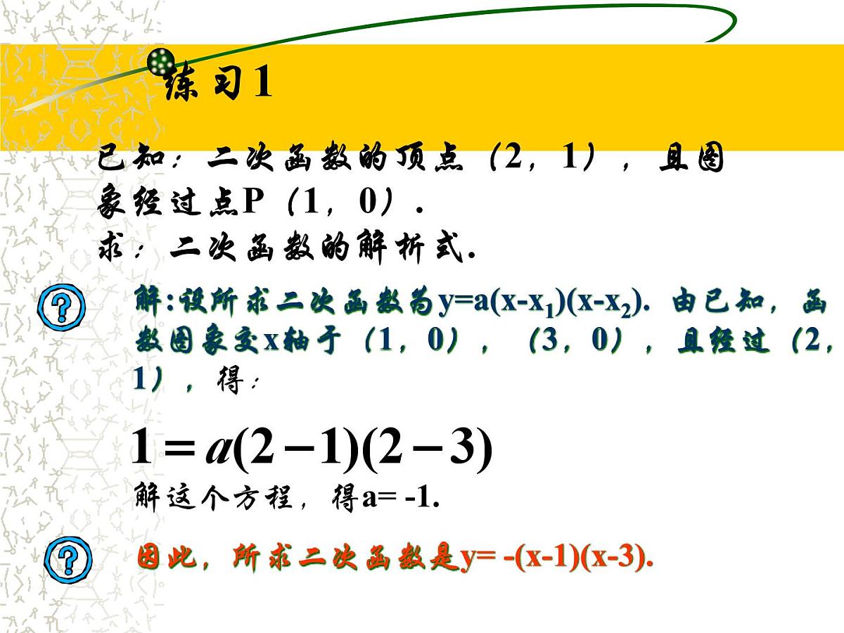 人教课标B版高中数学必修1 2-2-3《待定系数法》教学课件第6页