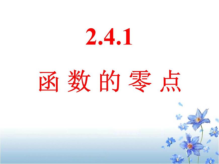 人教课标B版高中数学必修1 2-4-1《函数的零点》-教学课件第1页