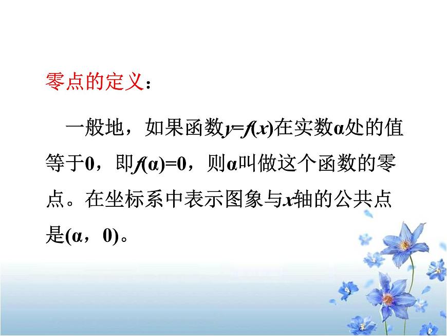 人教课标B版高中数学必修1 2-4-1《函数的零点》-教学课件第5页