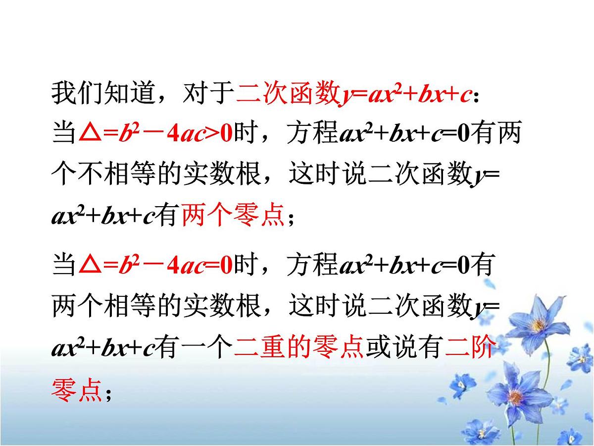 人教课标B版高中数学必修1 2-4-1《函数的零点》-教学课件第6页