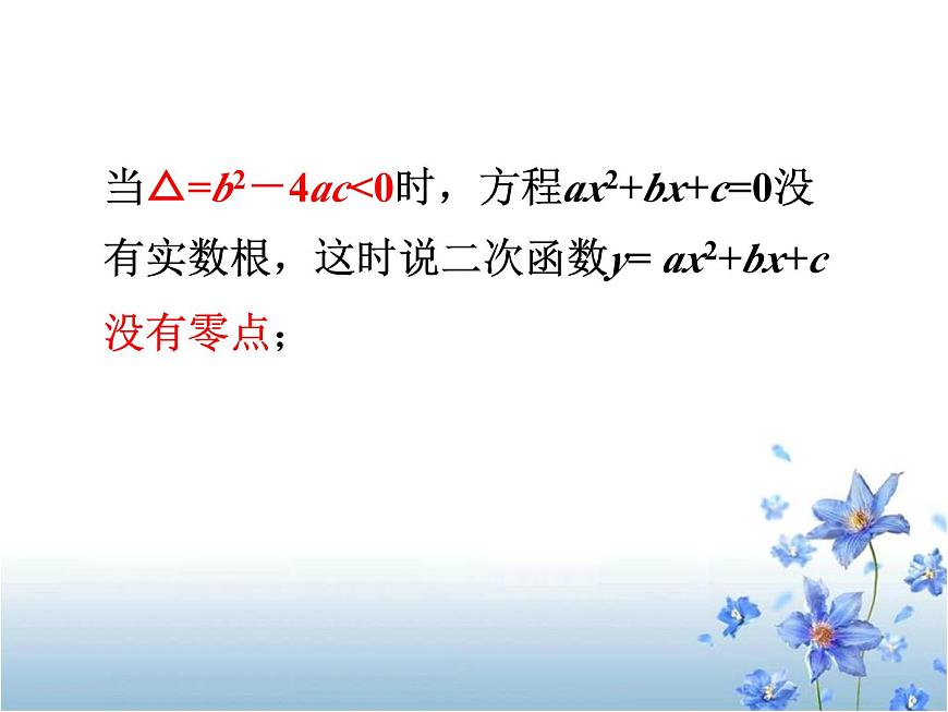 人教课标B版高中数学必修1 2-4-1《函数的零点》-教学课件第7页