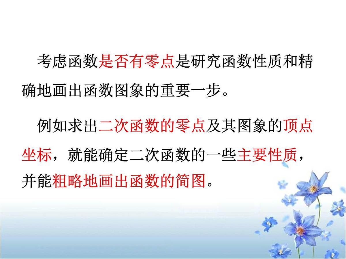 人教课标B版高中数学必修1 2-4-1《函数的零点》-教学课件第8页