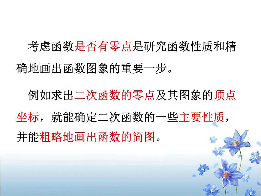 人教课标B版高中数学必修1 2-4-1《函数的零点》-教学课件第8页