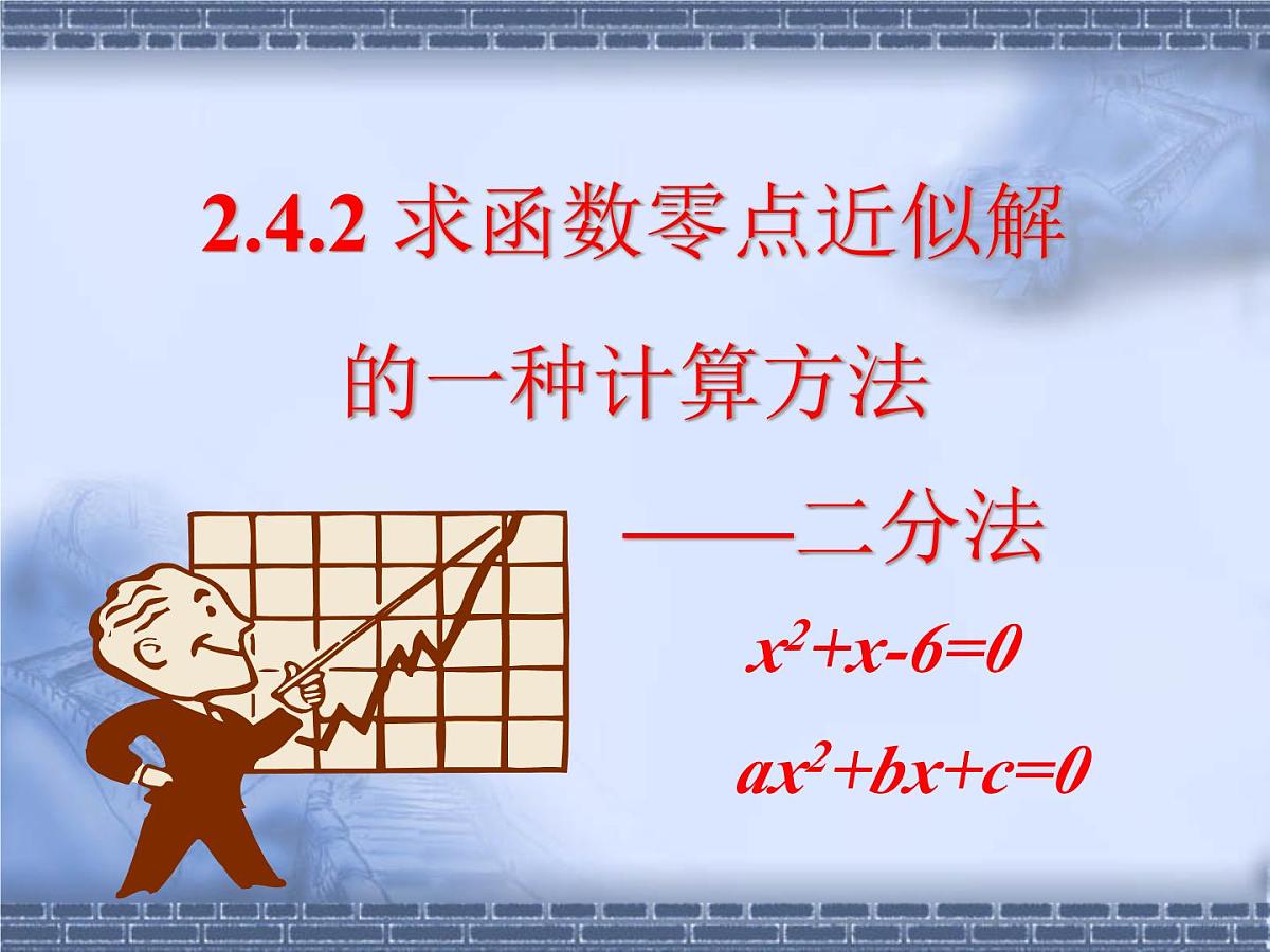 人教课标B版高中数学必修1 2-4-2《二分法》 教学课件第1页