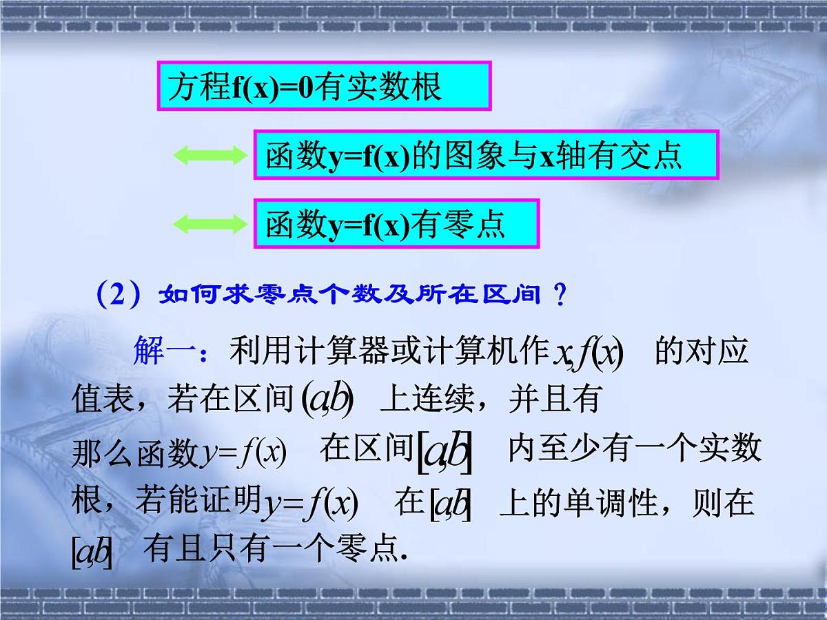 人教课标B版高中数学必修1 2-4-2《二分法》 教学课件第3页