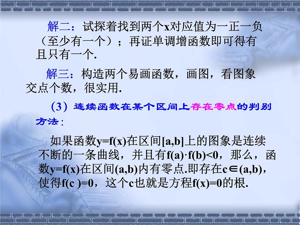 人教课标B版高中数学必修1 2-4-2《二分法》 教学课件第4页