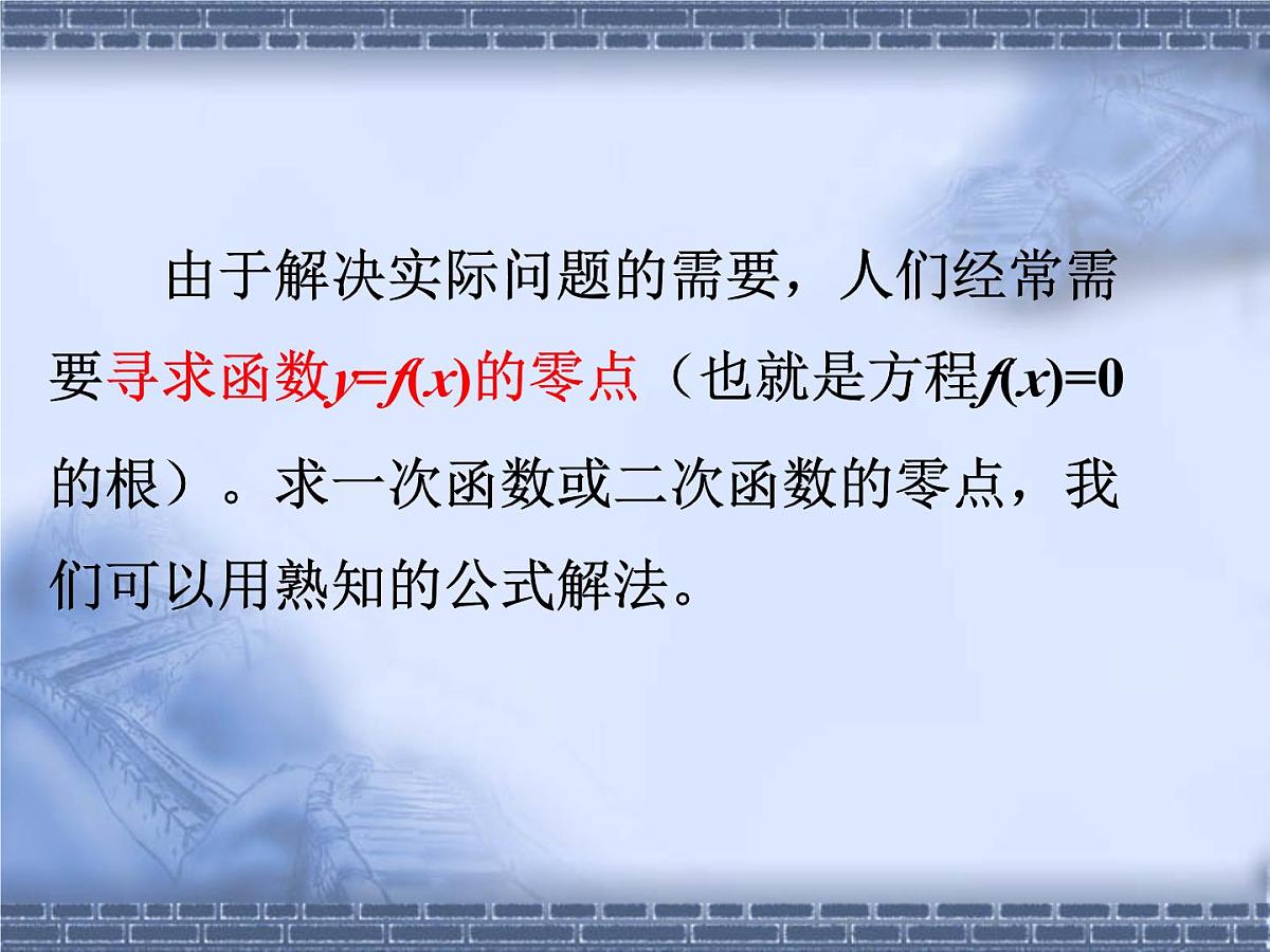 人教课标B版高中数学必修1 2-4-2《二分法》 教学课件第7页