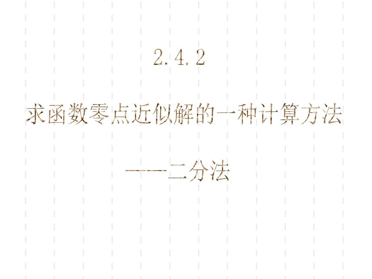 人教课标B版高中数学必修1 2-4-2《二分法》教学课件第1页