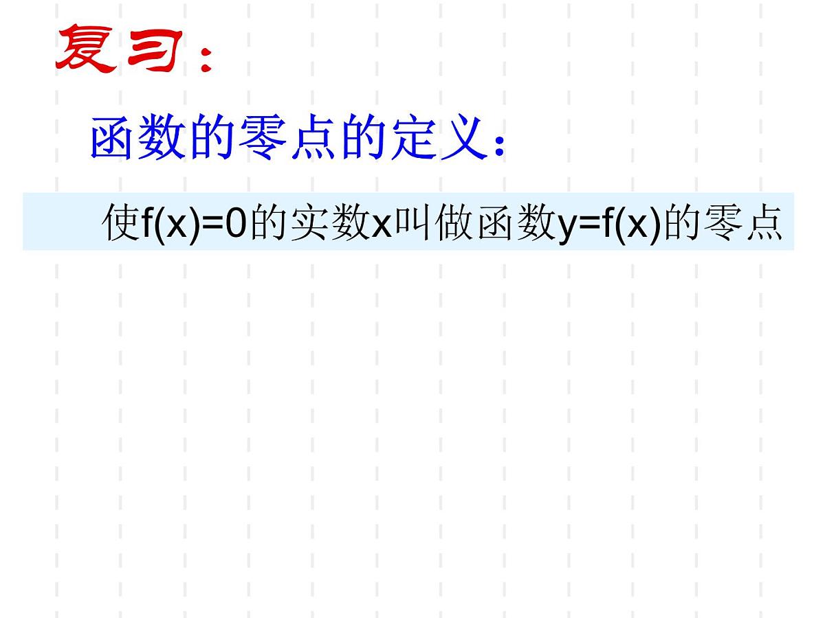 人教课标B版高中数学必修1 2-4-2《二分法》教学课件第2页