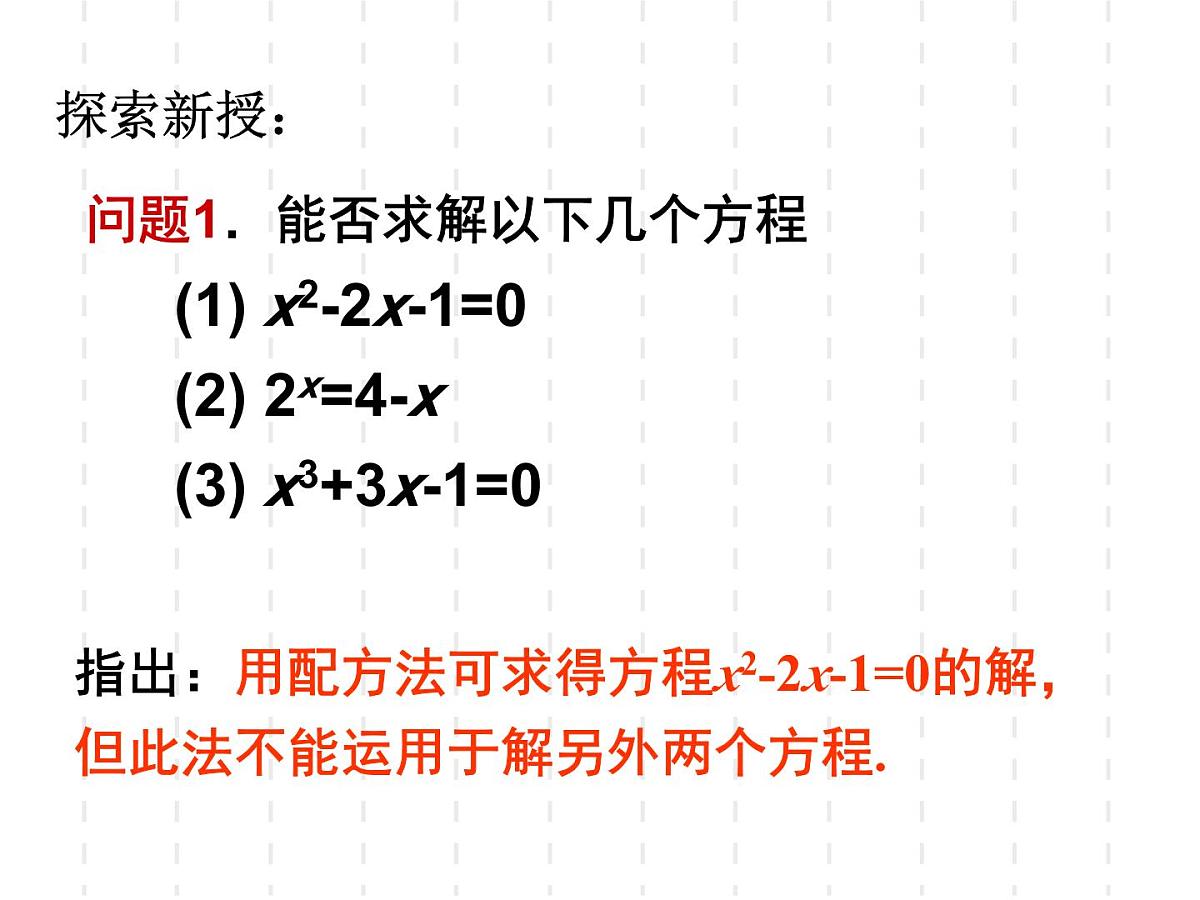 人教课标B版高中数学必修1 2-4-2《二分法》教学课件第3页