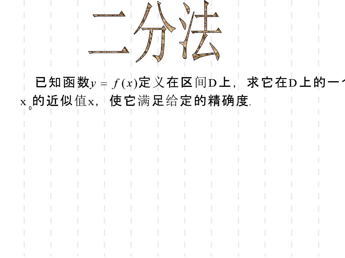 人教课标B版高中数学必修1 2-4-2《二分法》教学课件第6页