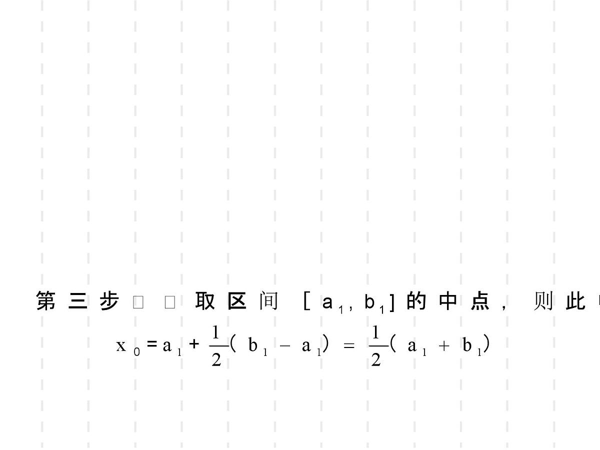 人教课标B版高中数学必修1 2-4-2《二分法》教学课件第7页
