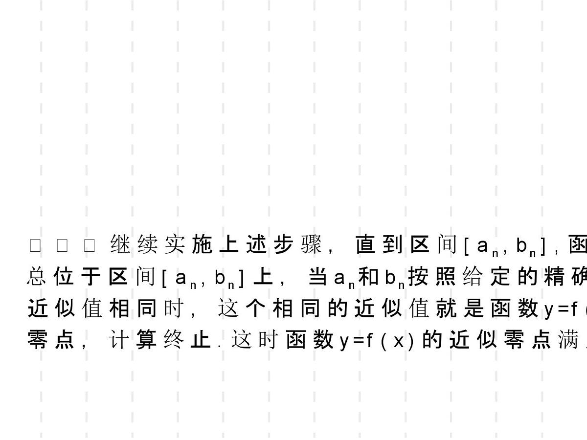 人教课标B版高中数学必修1 2-4-2《二分法》教学课件第8页