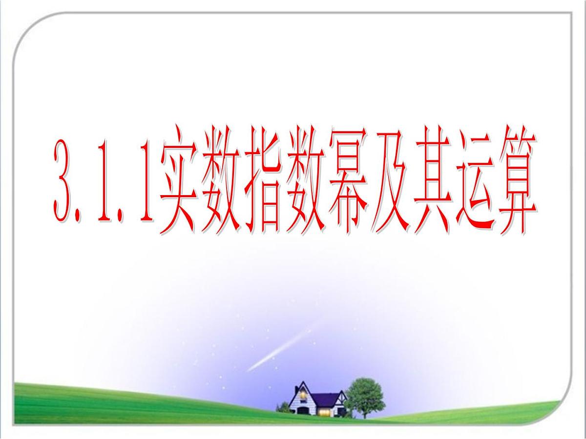 人教课标B版高中数学必修1 3-1-1《实数指数幂及其运算》 课件第2页