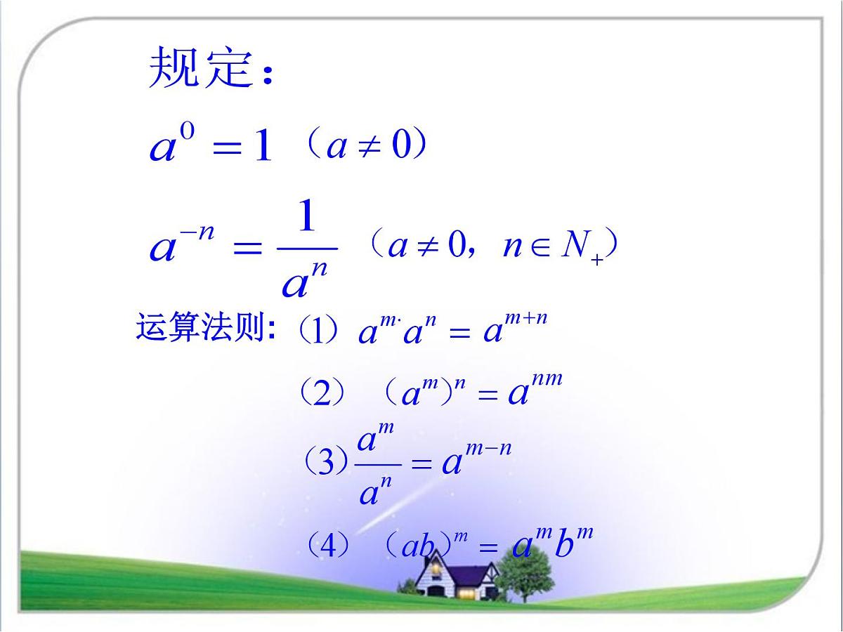 人教课标B版高中数学必修1 3-1-1《实数指数幂及其运算》 课件第5页