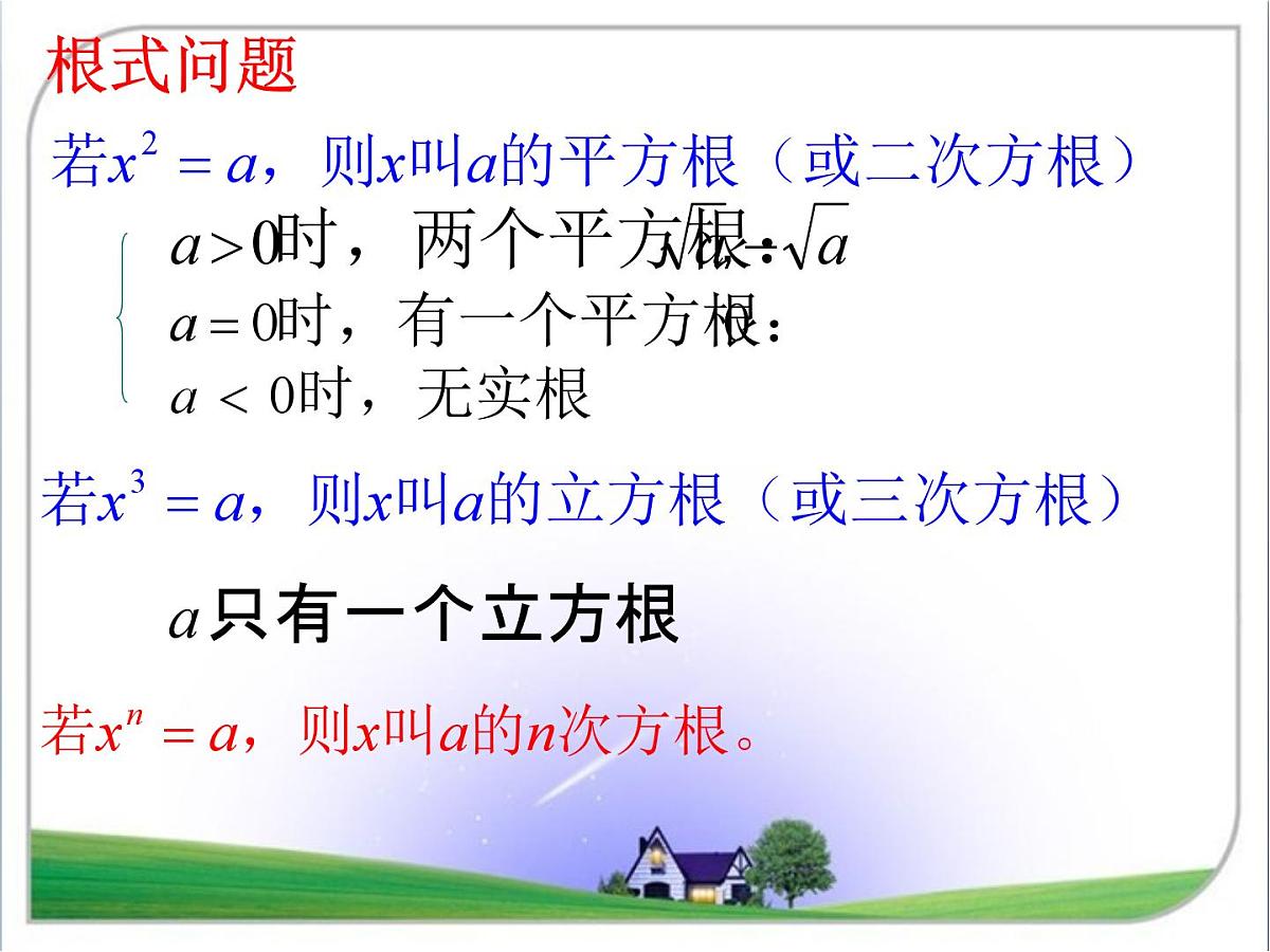 人教课标B版高中数学必修1 3-1-1《实数指数幂及其运算》 课件第7页