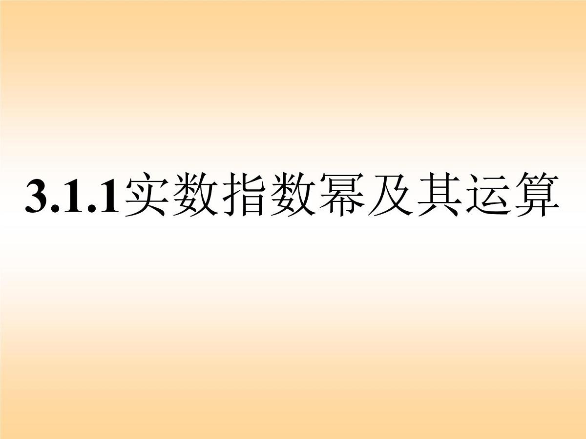 人教课标B版高中数学必修1 3-1-1《实数指数幂及其运算》课件第1页