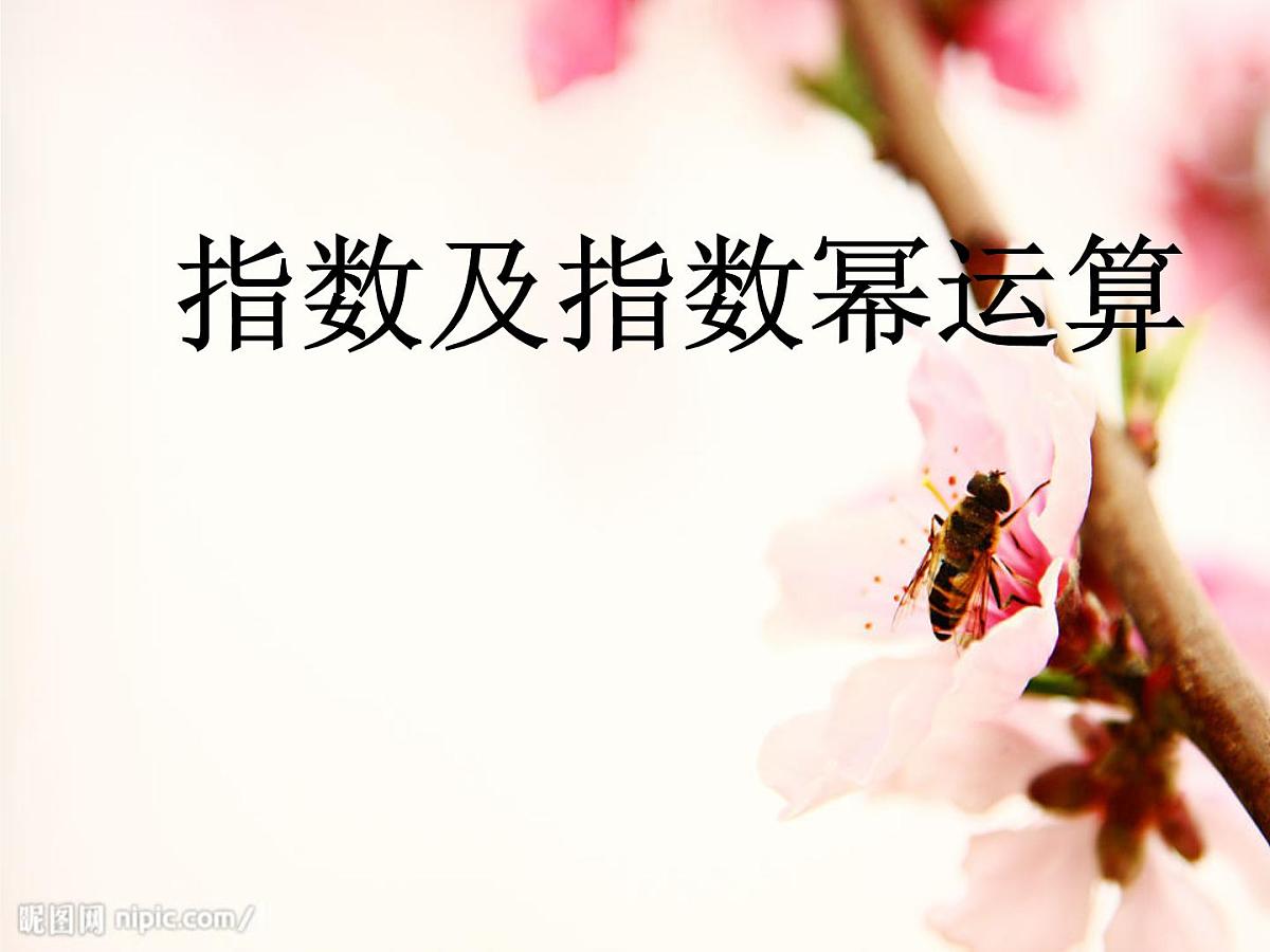 人教课标B版高中数学必修1 3-1-1《实数指数幂及其运算》课件第1页