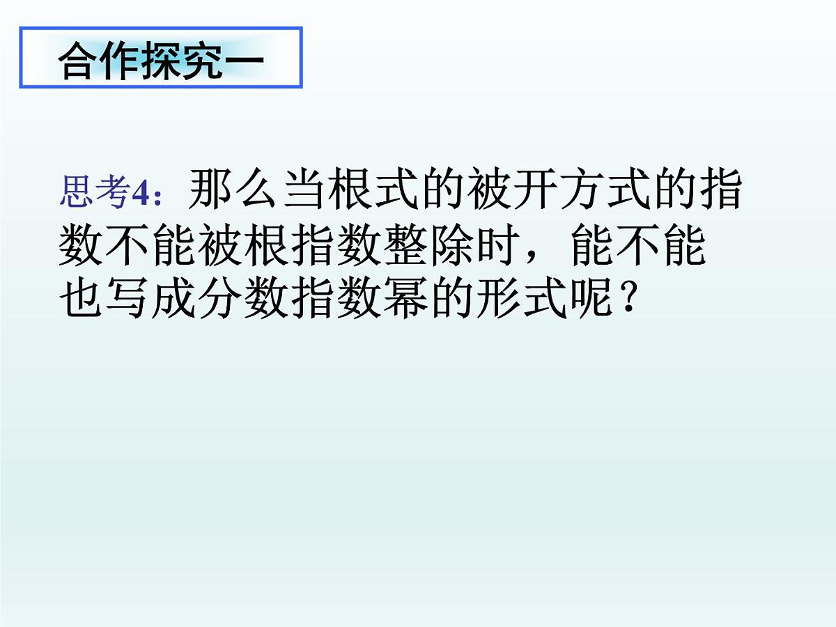 人教课标B版高中数学必修1 3-1-1《实数指数幂及其运算》课件第7页