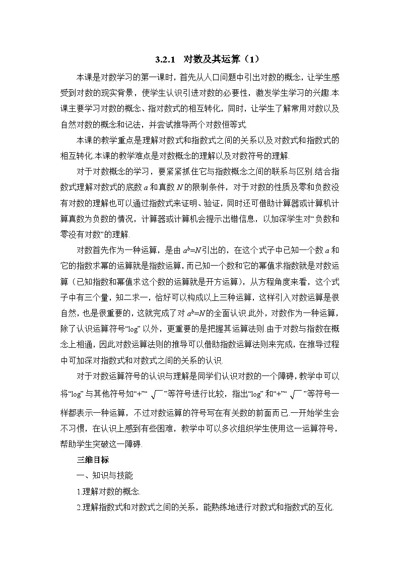 人教课标B版高中数学必修1 3-2-1《对数及其运算（第一课时）》教学设计第1页