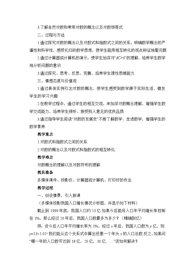 人教课标B版高中数学必修1 3-2-1《对数及其运算（第一课时）》教学设计第2页