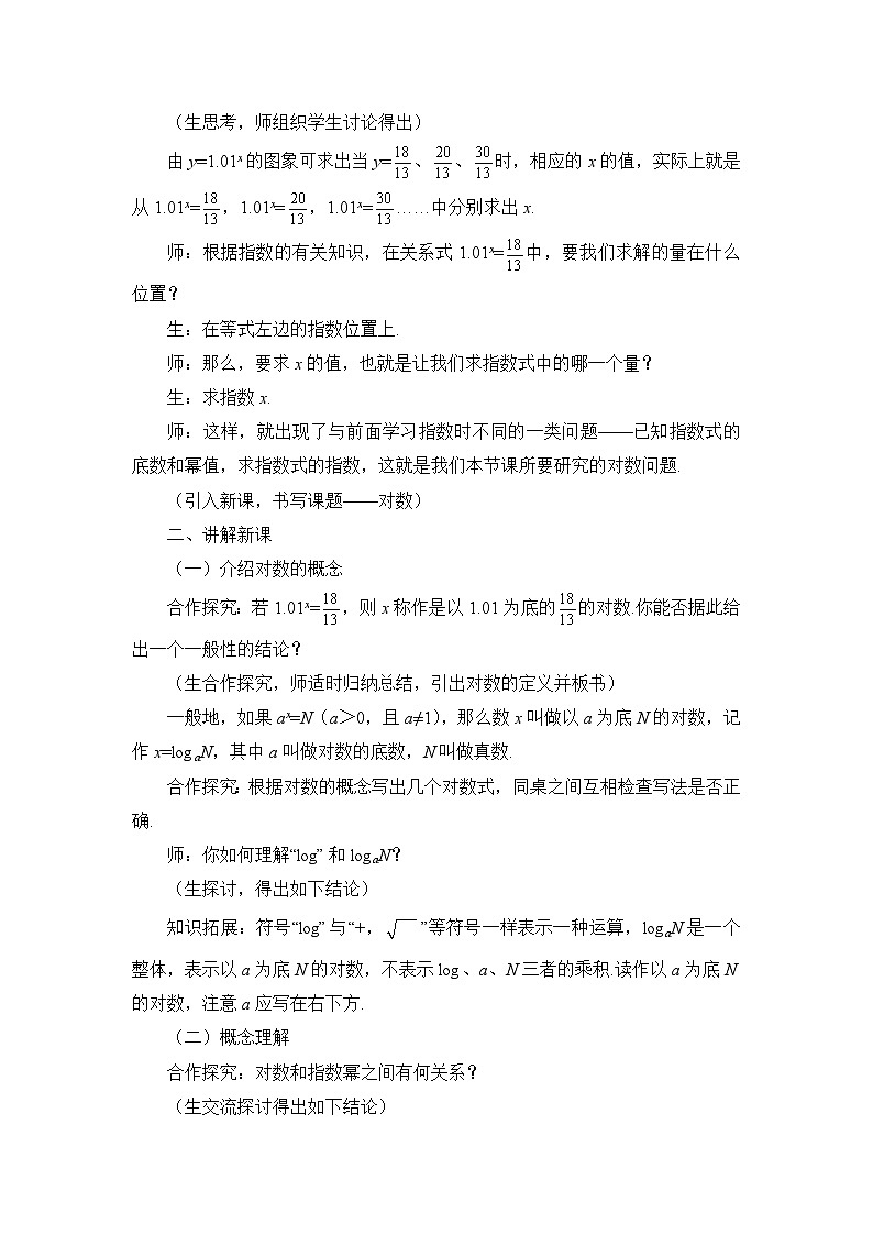 人教课标B版高中数学必修1 3-2-1《对数及其运算（第一课时）》教学设计第3页