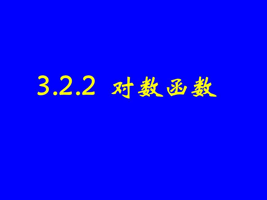 人教课标B版高中数学必修1 3-2-2《对数函数》 教学课件第4页