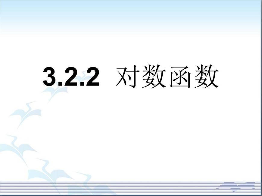 人教课标B版高中数学必修1 3-2-2《对数函数》-教学课件第1页