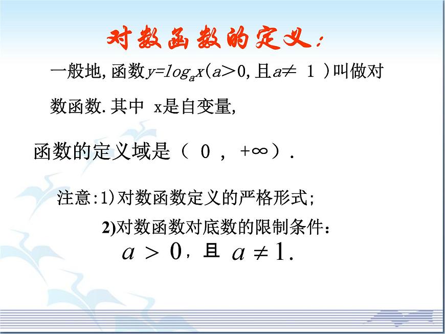 人教课标B版高中数学必修1 3-2-2《对数函数》-教学课件第3页