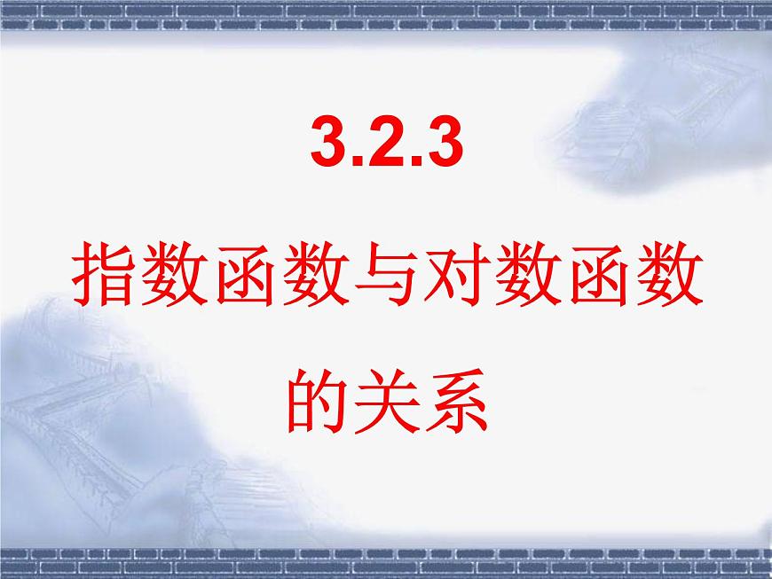 人教课标B版高中数学必修1 3-2-3《指数函数与对数函数的关系》 课件第1页