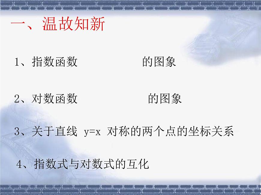 人教课标B版高中数学必修1 3-2-3《指数函数与对数函数的关系》 课件第4页