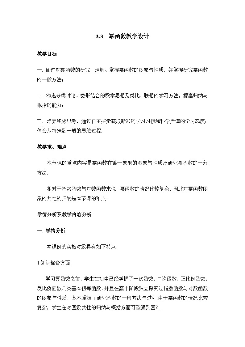 人教课标B版高中数学必修1 3-3《幂函数》教学设计第1页