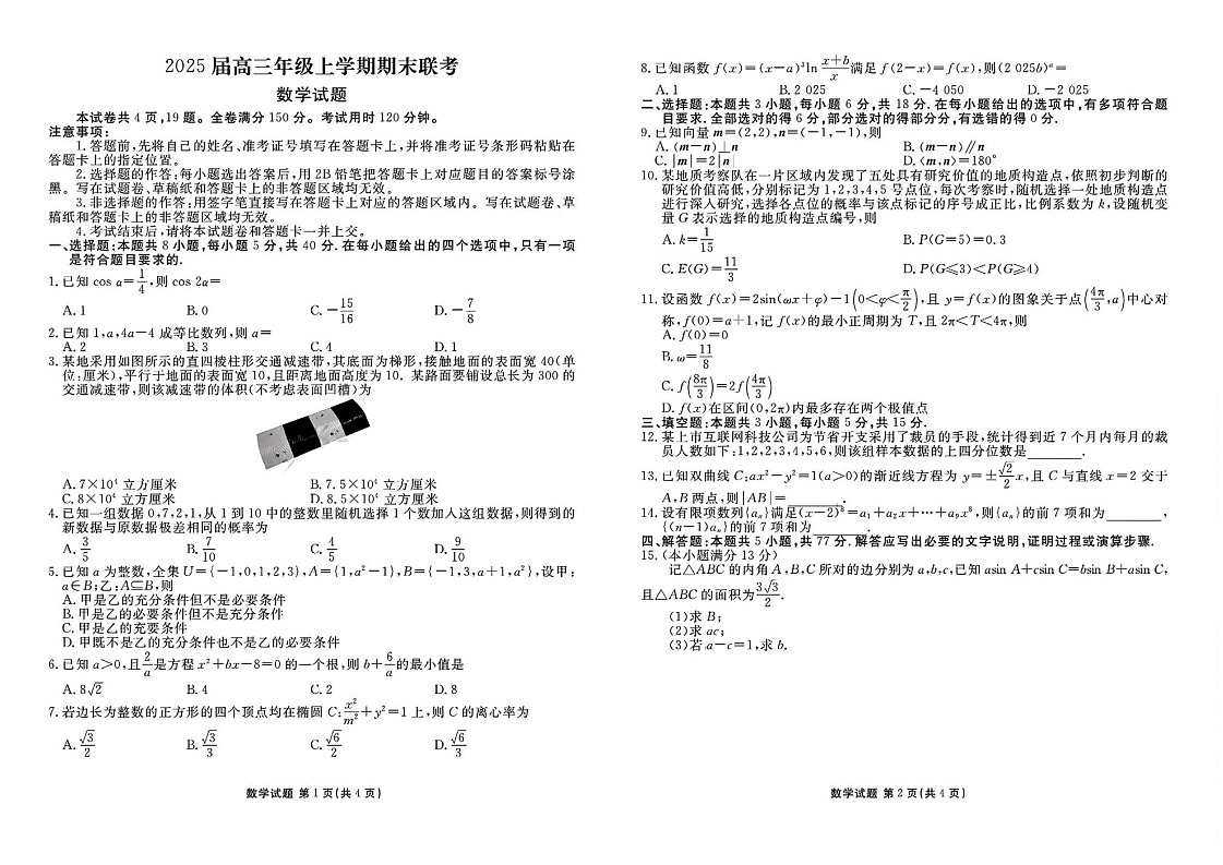 衡水金卷2025届高三上学期1月期末联考数学试题（含答案）第1页