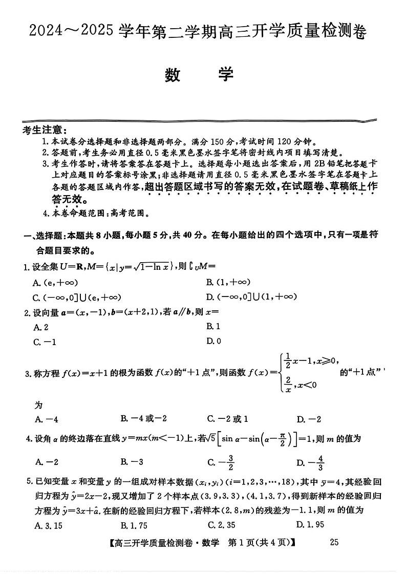 山西省卓越联盟2025届高三下学期2月开学质量检测-数学试卷（含答案）第1页