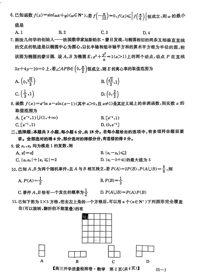 山西省卓越联盟2025届高三下学期2月开学质量检测-数学试卷（含答案）第2页