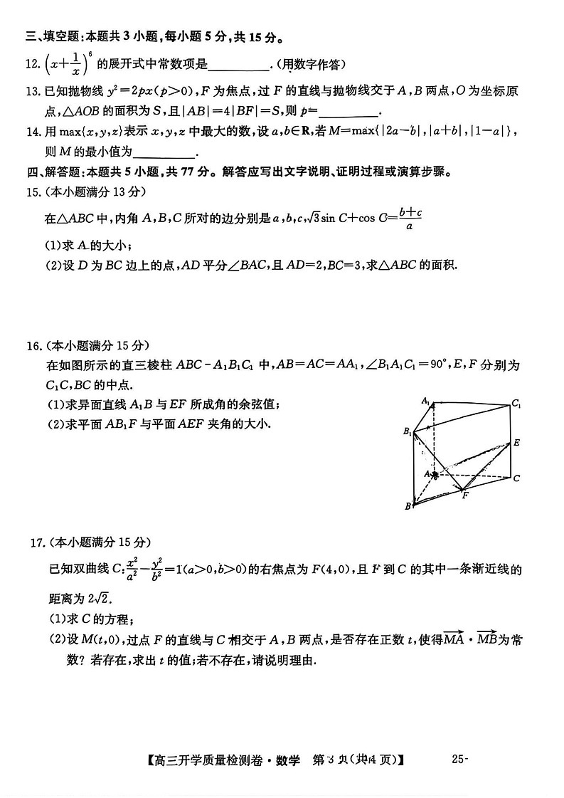 山西省卓越联盟2025届高三下学期2月开学质量检测-数学试卷（含答案）第3页