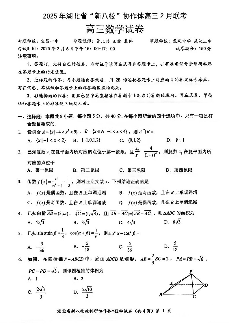 湖北省2025年“新八校”协作体2025届高三下学期2月联考-数学试卷（含答案）第1页
