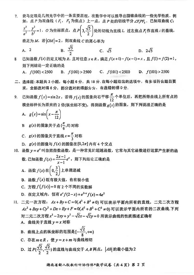 湖北省2025年“新八校”协作体2025届高三下学期2月联考-数学试卷（含答案）第2页