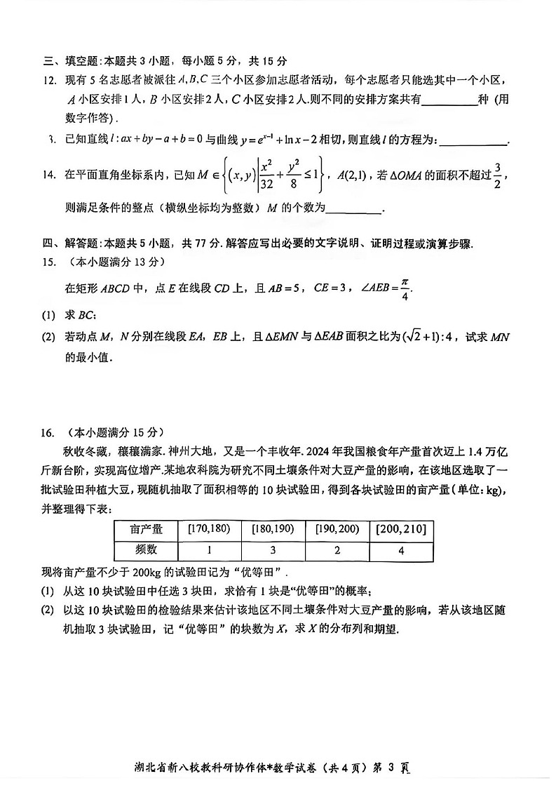 湖北省2025年“新八校”协作体2025届高三下学期2月联考-数学试卷（含答案）第3页