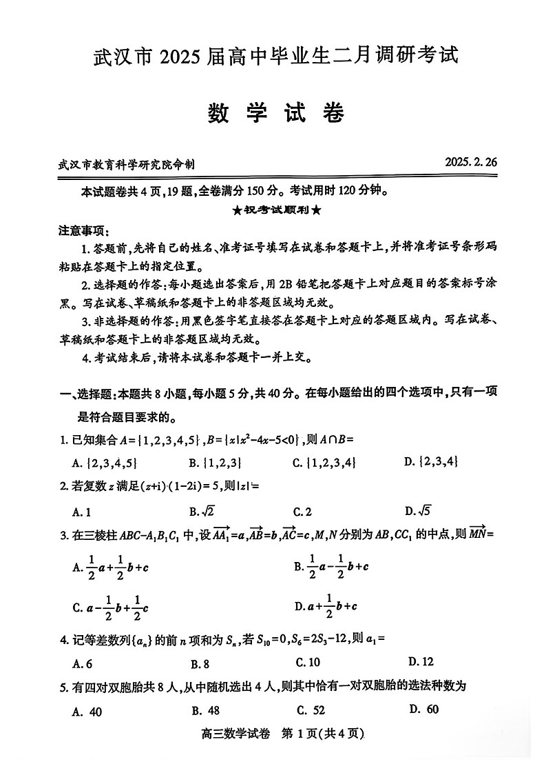 武汉市2025届高三下学期二月数学调研考试试题（原卷）第1页